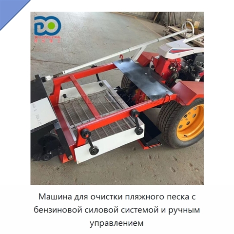Машина для очистки пляжного песка с бензиновой силовой системой и ручным управлением