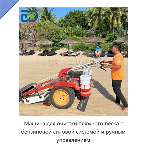 Машина для очистки пляжного песка с бензиновой силовой системой и ручным управлением
