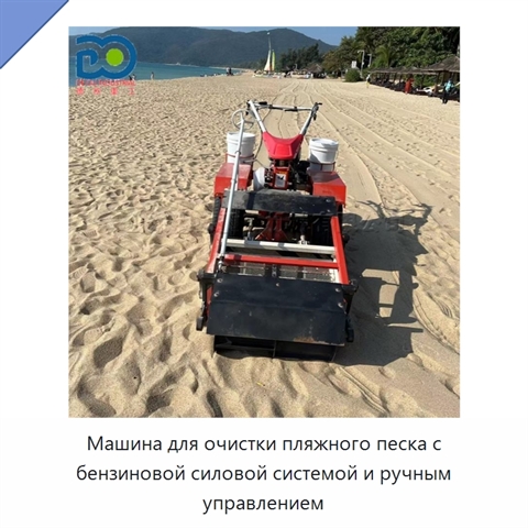 Машина для очистки пляжного песка с бензиновой силовой системой и ручным управлением
