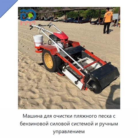 Машина для очистки пляжного песка с бензиновой силовой системой и ручным управлением