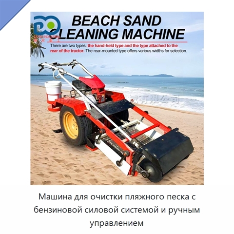Машина для очистки пляжного песка с бензиновой силовой системой и ручным управлением