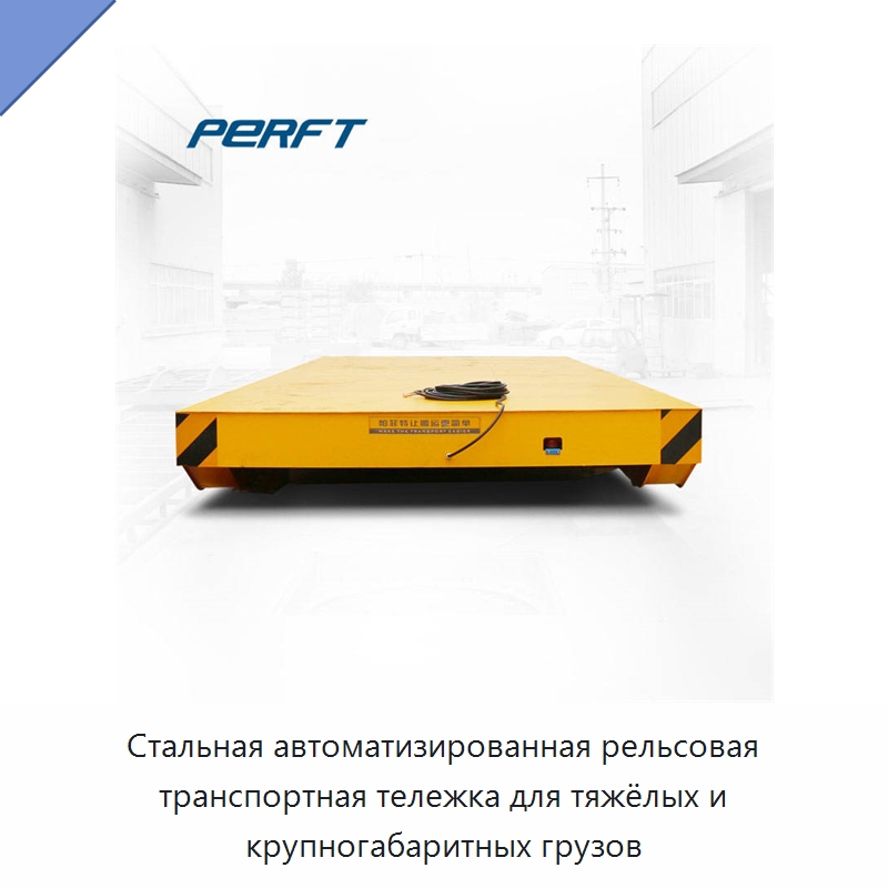 Стальная автоматизированная рельсовая транспортная тележка для тяжёлых и крупногабаритных грузов — Специальное подъемно-транспортное оборудование