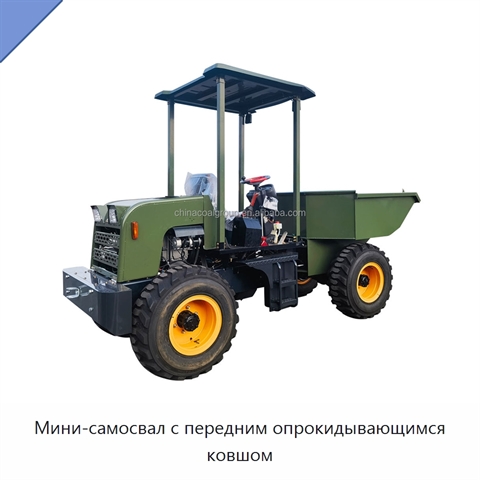 Мини-самосвал с передним опрокидывающимся ковшом
