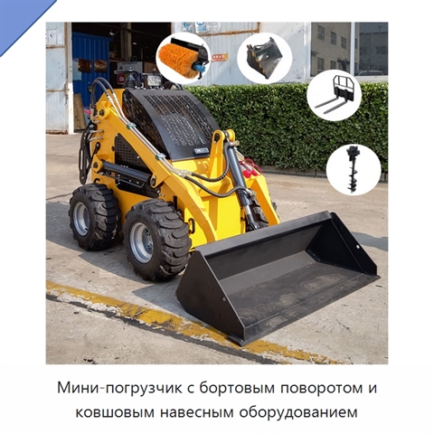 Мини-погрузчик с бортовым поворотом и ковшовым навесным оборудованием