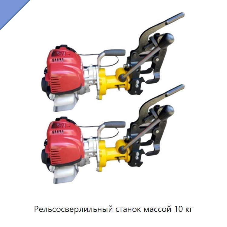 Рельсосверлильный станок массой 10 кг — Горнодобывающее оборудование