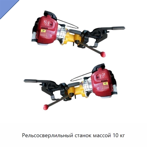 Рельсосверлильный станок массой 10 кг