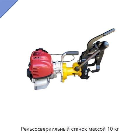 Рельсосверлильный станок массой 10 кг