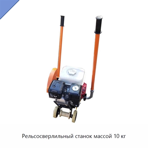 Рельсосверлильный станок массой 10 кг