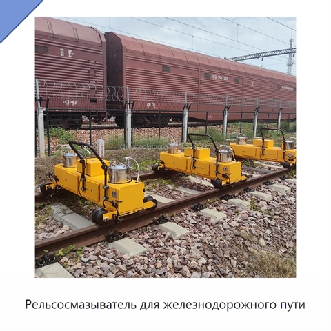 Рельсосмазыватель для железнодорожного пути