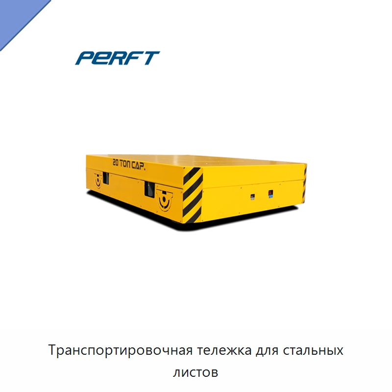 Транспортировочная тележка для стальных листов — Специальное подъемно-транспортное оборудование