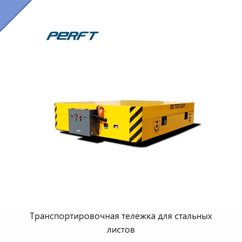 Транспортировочная тележка для стальных листов