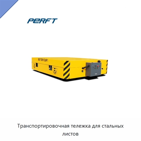 Транспортировочная тележка для стальных листов