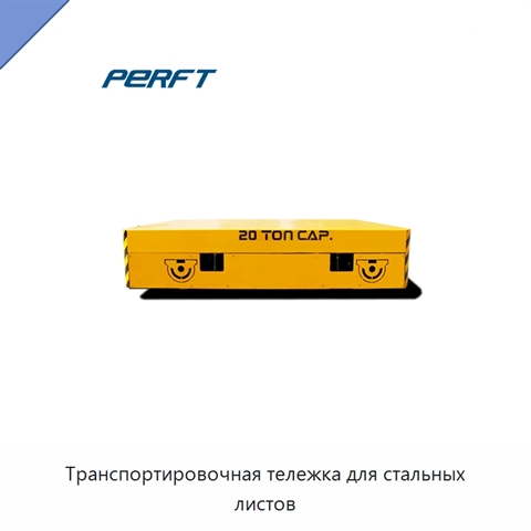 Транспортировочная тележка для стальных листов
