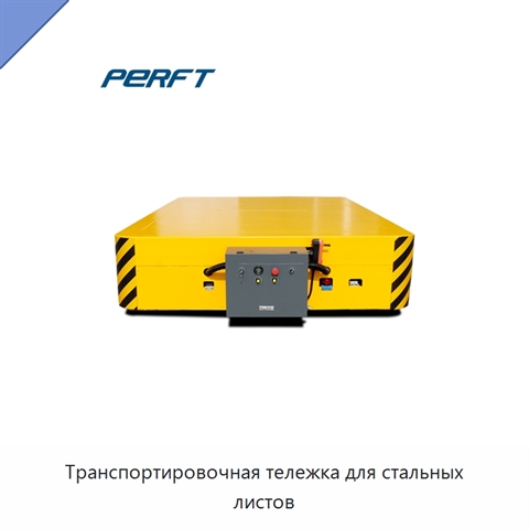Транспортировочная тележка для стальных листов