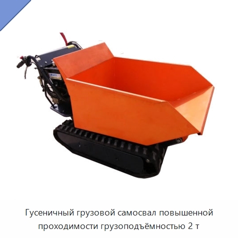 Гусеничный грузовой самосвал повышенной проходимости грузоподъёмностью 2 т