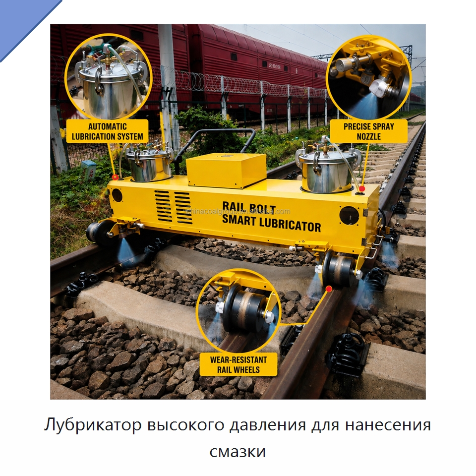 Лубрикатор высокого давления для нанесения смазки — Железнодорожный инструмент