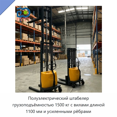 Полуэлектрический штабелер грузоподъёмностью 1500 кг с вилами длиной 1100 мм и усиленными рёбрами