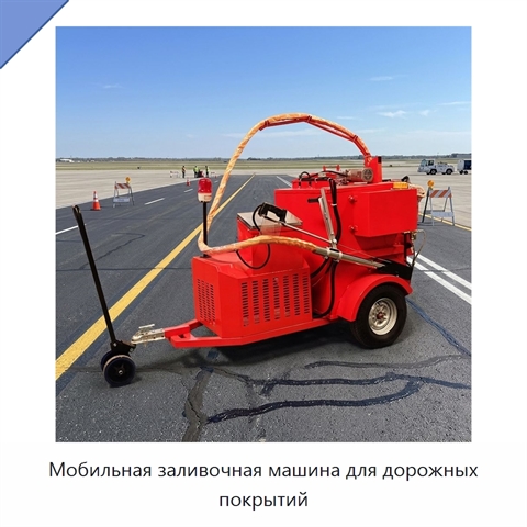 Мобильная заливочная машина для дорожных покрытий