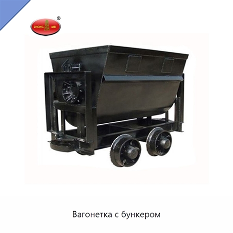 Вагонетка с бункером