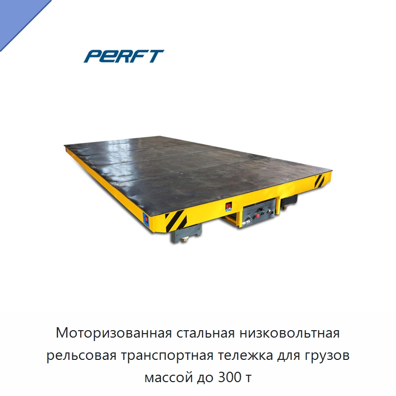 Моторизованная стальная низковольтная рельсовая транспортная тележка для грузов массой до 300 т — Специальное подъемно-транспортное оборудование