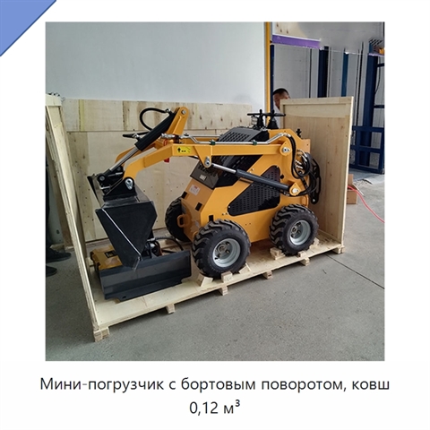 Мини-погрузчик с бортовым поворотом, ковш 0,12 м³