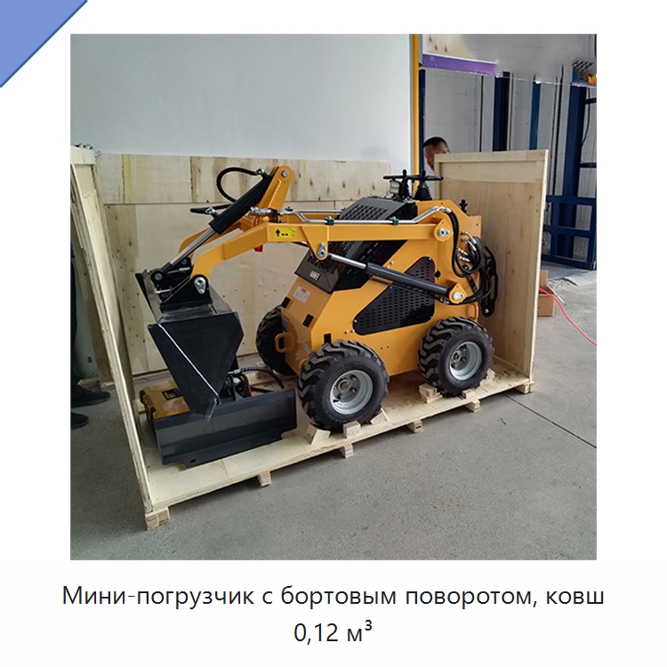 Мини-погрузчик с бортовым поворотом, ковш 0,12 м³ — Землеройная техника