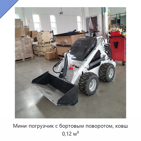 Мини-погрузчик с бортовым поворотом, ковш 0,12 м³