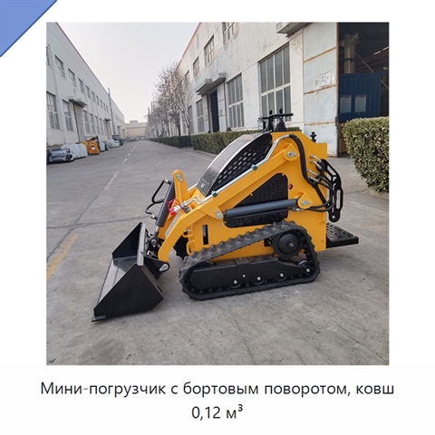 Мини-погрузчик с бортовым поворотом, ковш 0,12 м³