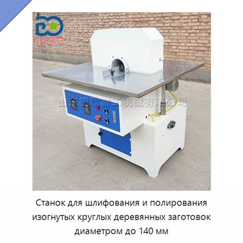 Станок для шлифования и полирования изогнутых круглых деревянных заготовок диаметром до 140 мм
