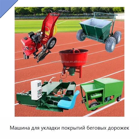 Машина для укладки покрытий беговых дорожек
