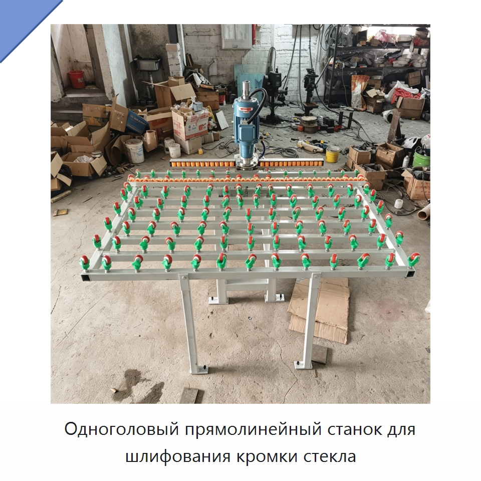 Одноголовый прямолинейный станок для шлифования кромки стекла — Оборудование для производства стекла