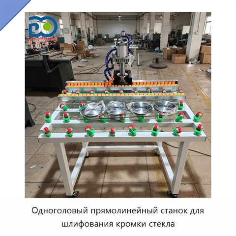 Одноголовый прямолинейный станок для шлифования кромки стекла