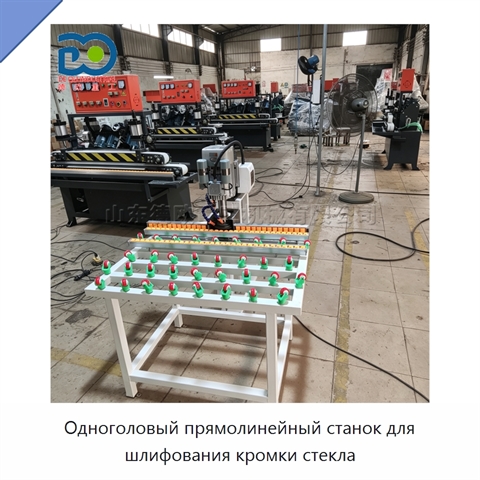Одноголовый прямолинейный станок для шлифования кромки стекла