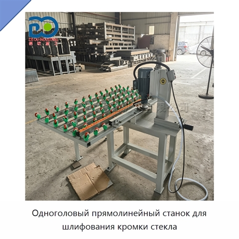 Одноголовый прямолинейный станок для шлифования кромки стекла