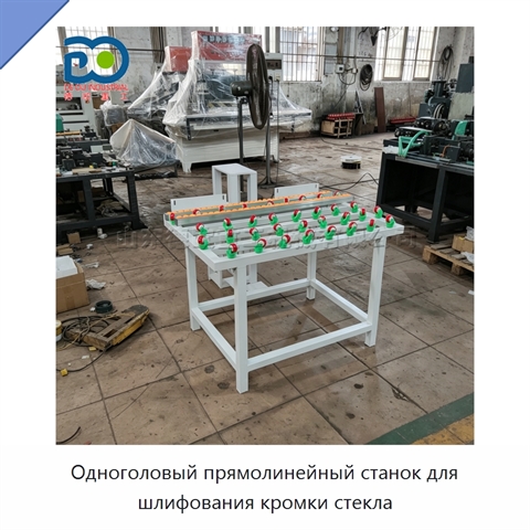 Одноголовый прямолинейный станок для шлифования кромки стекла