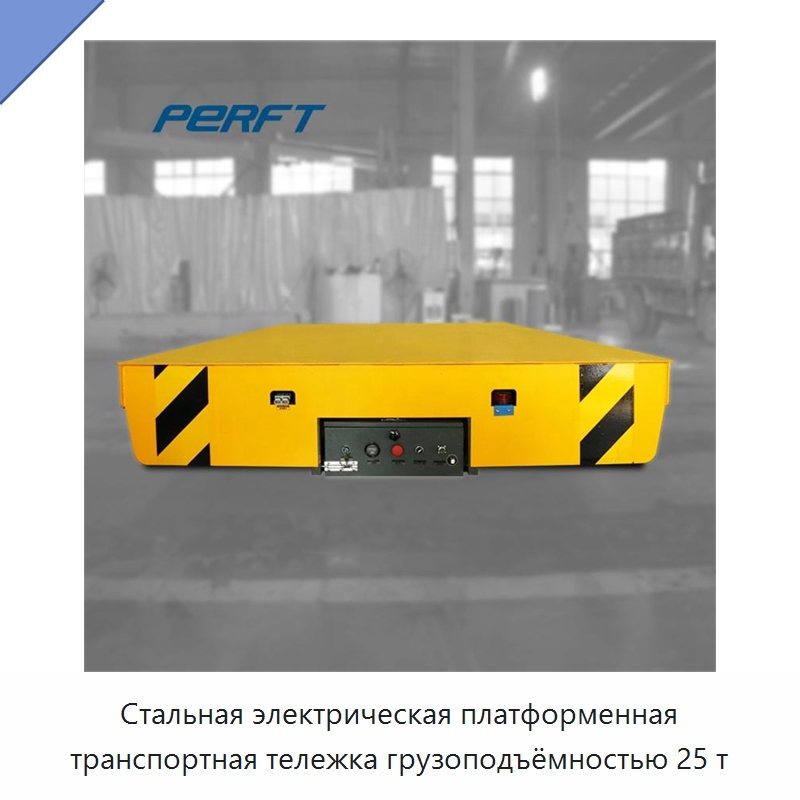 Стальная электрическая платформенная транспортная тележка грузоподъёмностью 25 т — Специальное подъемно-транспортное оборудование