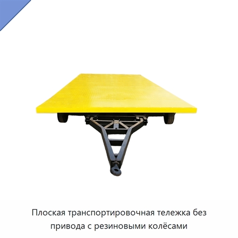 Плоская транспортировочная тележка без привода с резиновыми колёсами