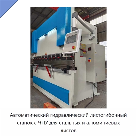 Автоматический гидравлический листогибочный станок с ЧПУ для стальных и алюминиевых листов