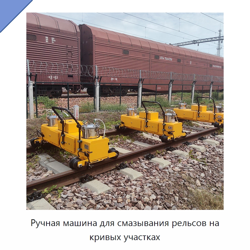 Ручная машина для смазывания рельсов на кривых участках — Железнодорожный инструмент