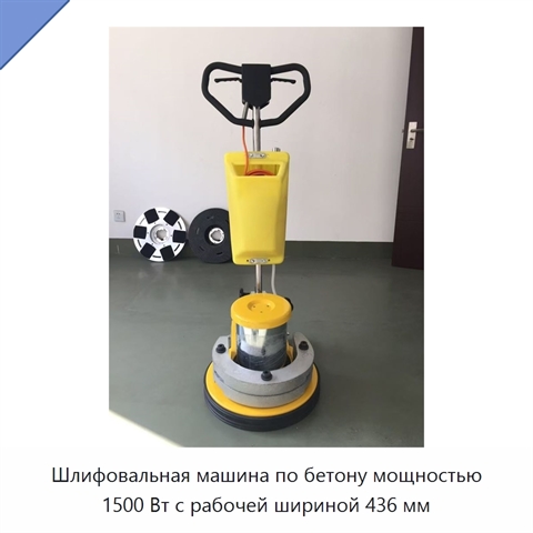 Шлифовальная машина по бетону мощностью 1500 Вт с рабочей шириной 436 мм