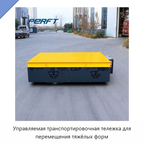 Управляемая транспортировочная тележка для перемещения тяжёлых форм