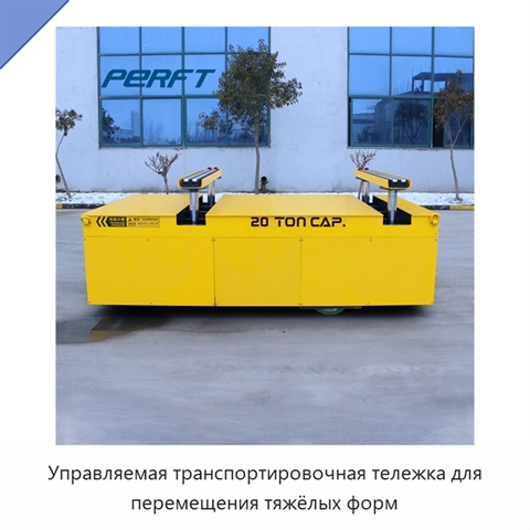 Управляемая транспортировочная тележка для перемещения тяжёлых форм
