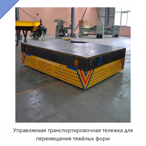 Управляемая транспортировочная тележка для перемещения тяжёлых форм