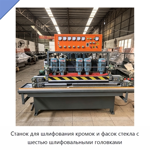 Станок для шлифования кромок и фасок стекла с шестью шлифовальными головками