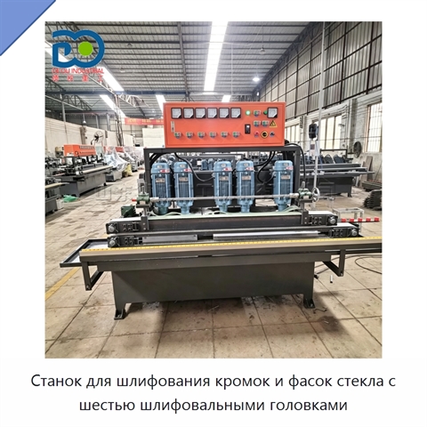 Станок для шлифования кромок и фасок стекла с шестью шлифовальными головками