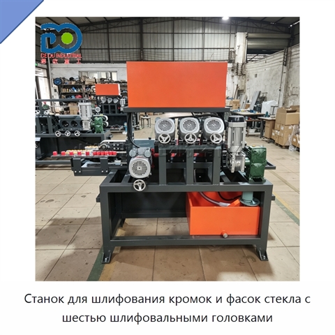 Станок для шлифования кромок и фасок стекла с шестью шлифовальными головками