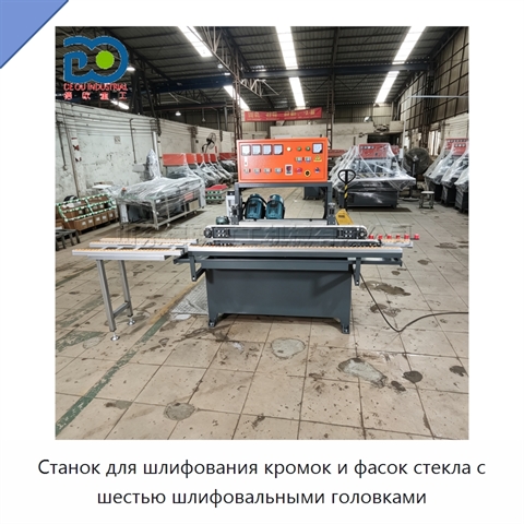 Станок для шлифования кромок и фасок стекла с шестью шлифовальными головками