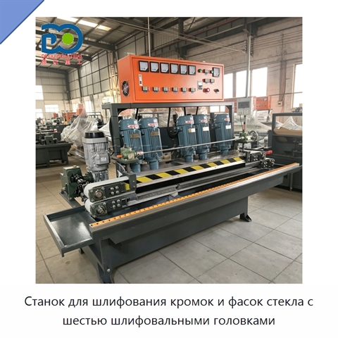 Станок для шлифования кромок и фасок стекла с шестью шлифовальными головками