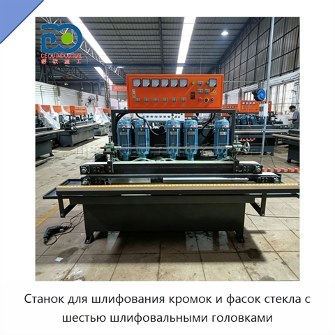 Станок для шлифования кромок и фасок стекла с шестью шлифовальными головками