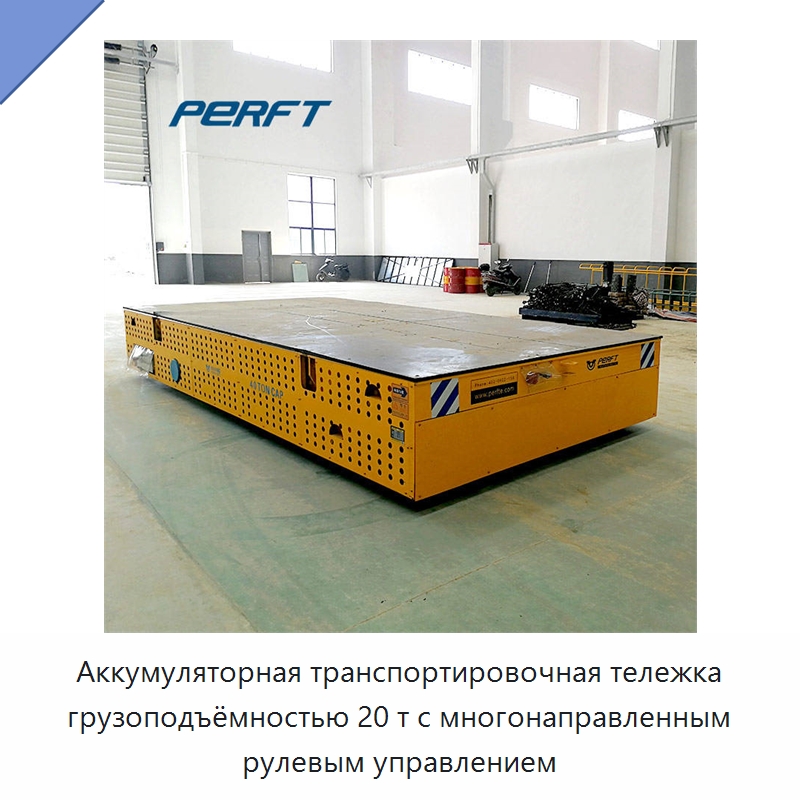 Аккумуляторная транспортировочная тележка грузоподъёмностью 20 т с многонаправленным рулевым управлением — Специальное подъемно-транспортное оборудование
